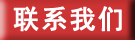联系我们 联系我们