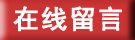 在线留言 在线留言