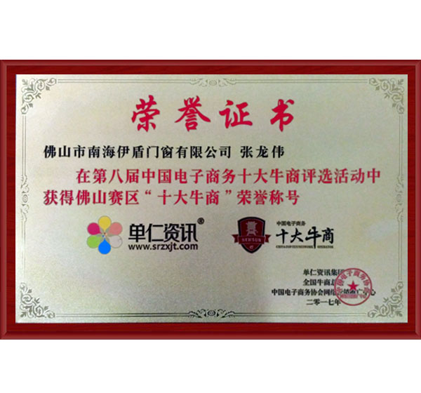 伊盾门窗荣获佛山十大牛商