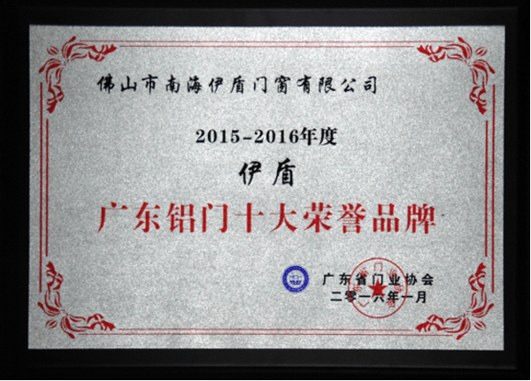 伊盾门窗荣获&ldquo;广东铝门十大荣誉品牌&rdquo;