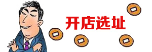 开店选址