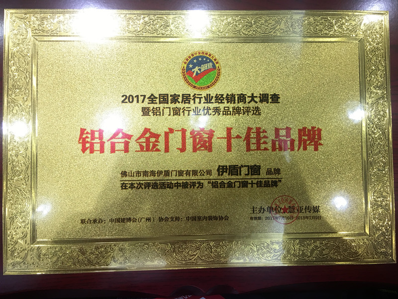 伊盾门窗斩获&ldquo;铝合金门窗十佳品牌&rdquo;