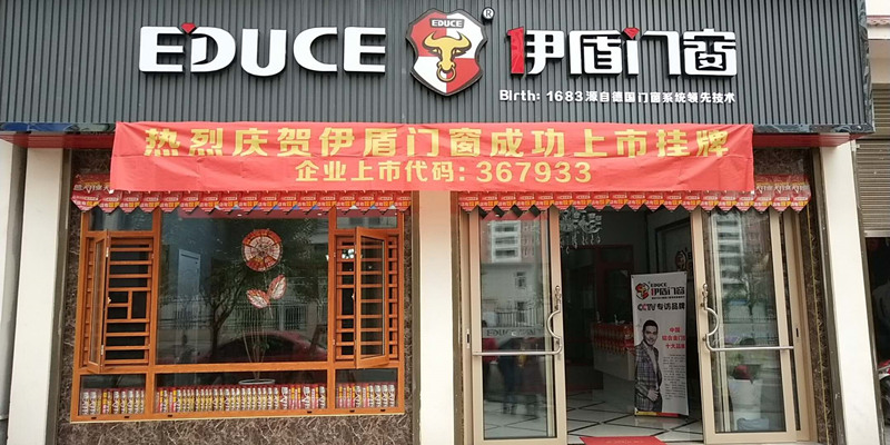 伊盾门窗湖北建始专卖店