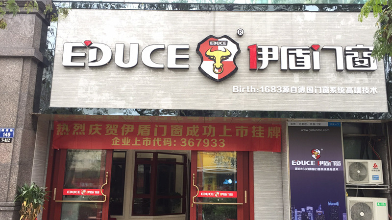 伊盾门窗浙江临安店 伊盾门窗浙江临安店