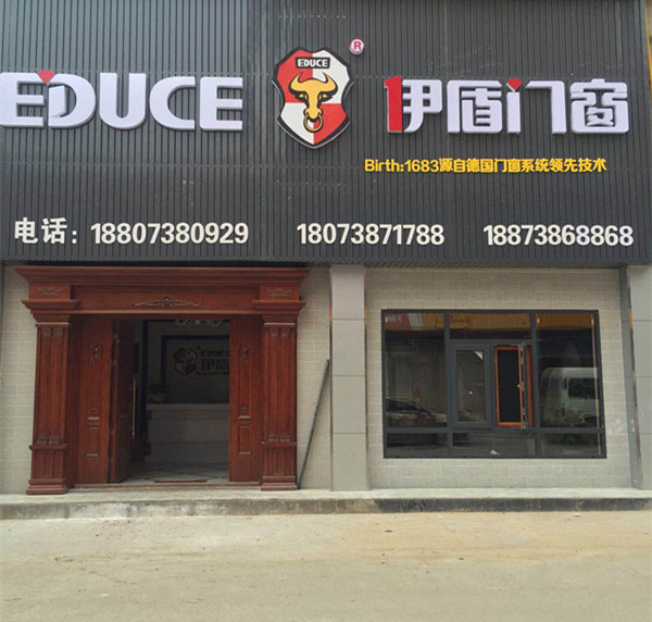伊盾门窗湖南娄底专卖店 伊盾门窗湖南娄底专卖店