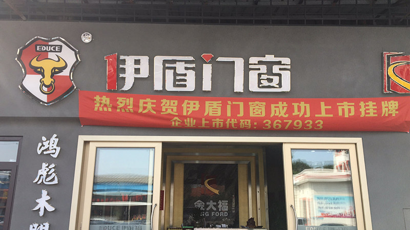 伊盾门窗广东三水专卖店 伊盾门窗广东三水专卖店