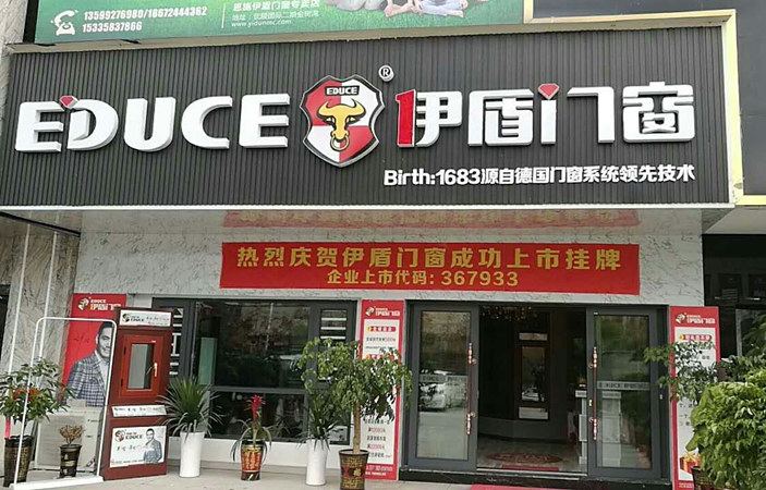 伊盾门窗江苏南京专卖店 伊盾门窗江苏南京专卖店