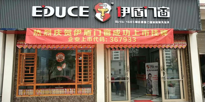 伊盾门窗湖北咸丰专卖店 伊盾门窗湖北咸丰专卖店