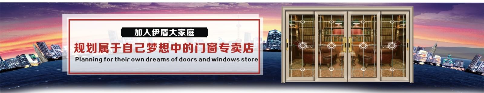 伊盾门窗加盟中心