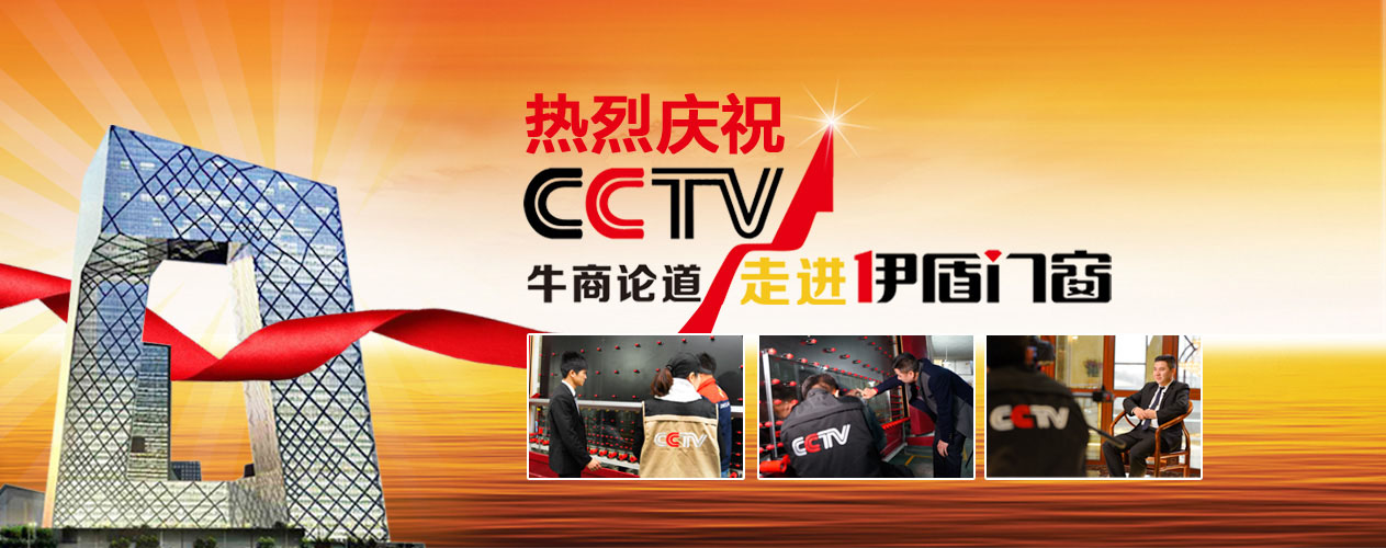 CCTV走进伊盾门窗 CCTV走进伊盾门窗