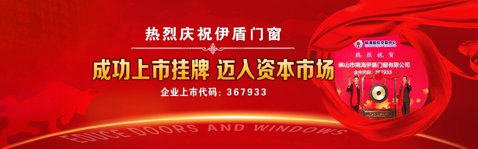 伊盾门窗成功上市