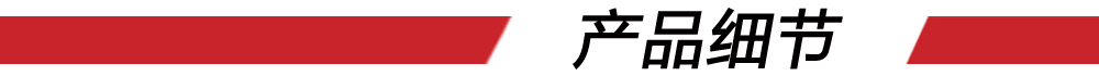 10产品细节(红条) 10产品细节(红条)