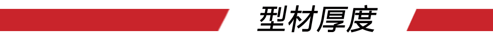 型材厚度红条